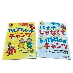 アルファベット&バナナチャンク 2冊セット CDなし