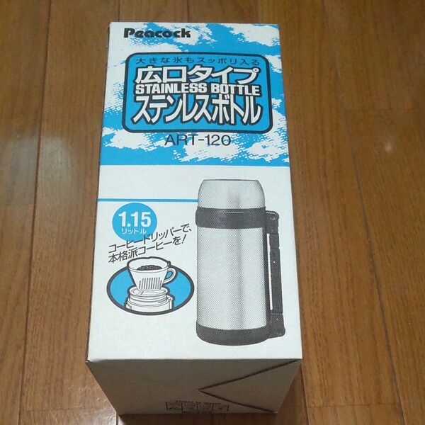 ステンレスボトル 保温保冷水筒 1.15L Peacock ART-120 ピーコック 未使用品