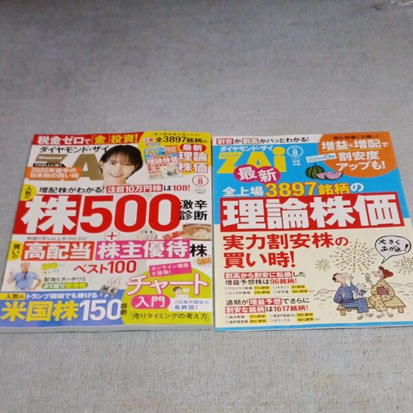 ダイヤモンドZAI(ザイ) 2025年8月号 (ダイヤモンド社)