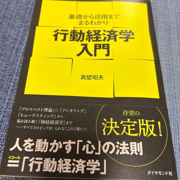 行動経済学入門 基礎から応用までまるわかり 真壁昭夫/著