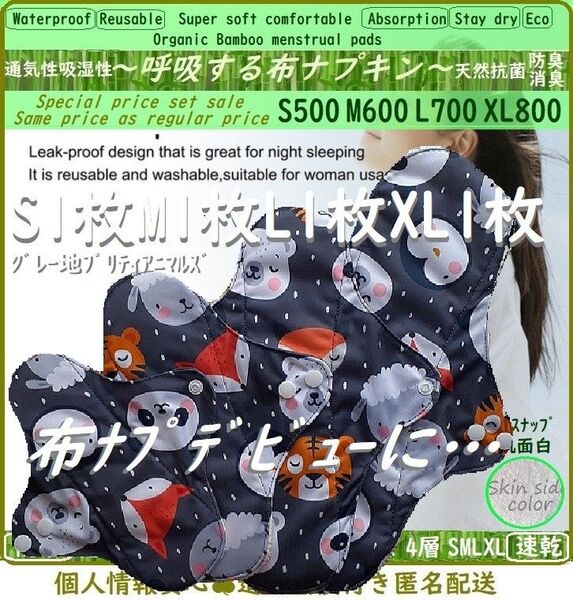 お買得■基本④サイズセット◎オプリティアニマルズ動物◎防水 布ナプキン♪オーガニックバンブー竹 温活〜妊活〜ライナー~夜用~尿漏れ
