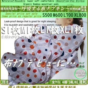 お買得■基本④サイズセット◎アースカラードット水玉◎防水 布ナプキン♪オーガニックバンブー竹 温活〜妊活〜ライナー~夜用~尿漏れ