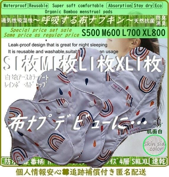 お買得■基本④サイズ◎アートレインボー虹&ドット雫◎防水 布ナプキン♪オーガニックバンブー竹 温活〜妊活〜ライナー~夜用~尿漏れ