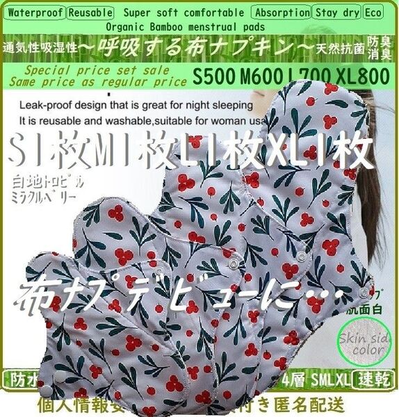お買得■基本④サイズセット◎ミラクルベリー◎防水 布ナプキン♪オーガニックバンブー竹 温活〜妊活〜ライナー~夜用~尿漏れ 生理用品