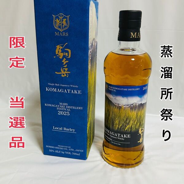 駒ヶ岳 MARS KOMAGATAKE DISTILLERY FESTIVAL 2025 シングルモルト 蒸溜所祭り 当選ボトル