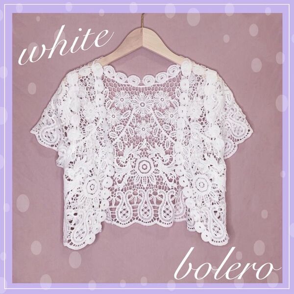 【限界価格】ボレロ ショート 花柄 レース ドレス ワンピース 白 透け感 かぎ編み 結婚式 ホワイト