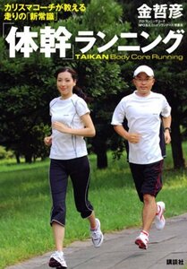 体幹　ランニング　金哲彦　楽しくラクに走る力　市民ランナー　有森裕子　高橋尚子　オリンピック　ウォーキング　 ダイエット　講談社