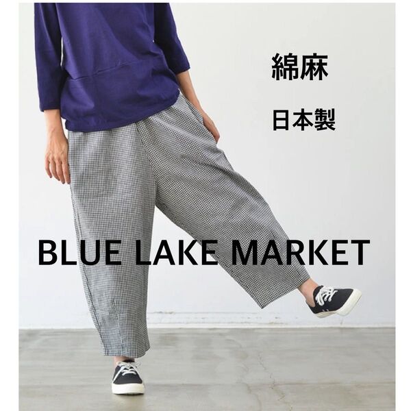 BLUE LAKE MARKET ブルーレイクマーケット リネン コットン 裾ダーツ イージーパンツ 綿 麻 千鳥格子 ゆったり