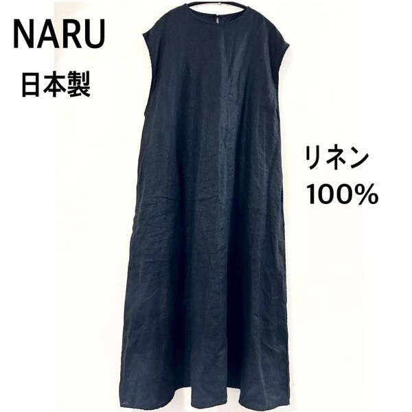 NARU ナル フレンチリネンスラリトワンピース ブラック 黒 リネン 麻 100% 日本製 ロングワンピース