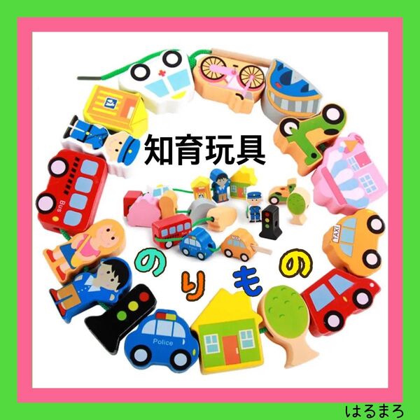 新品 紐通し のりもの 知育玩具 子供 モンテッソーリ プレゼント ひも通し 乗り物 パトカー 木のおもちゃ 車 赤ちゃん 成長