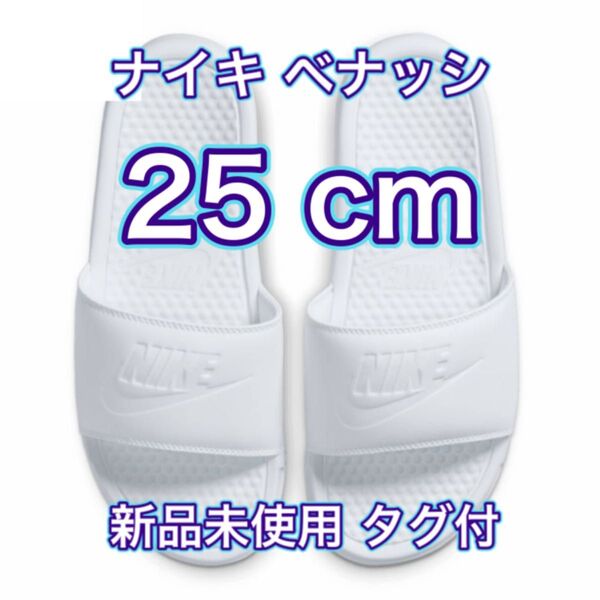 【25cm★新品未使用・タグ付】ナイキ NIKE ベナッシ JDI