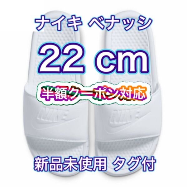 半額クーポン対応【22cm★新品・タグ付】ナイキ NIKE ベナッシ