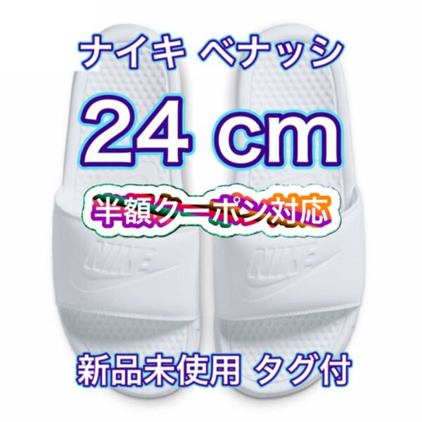 半額クーポン対応【24cm★新品・タグ付】ナイキ NIKE ベナッシ