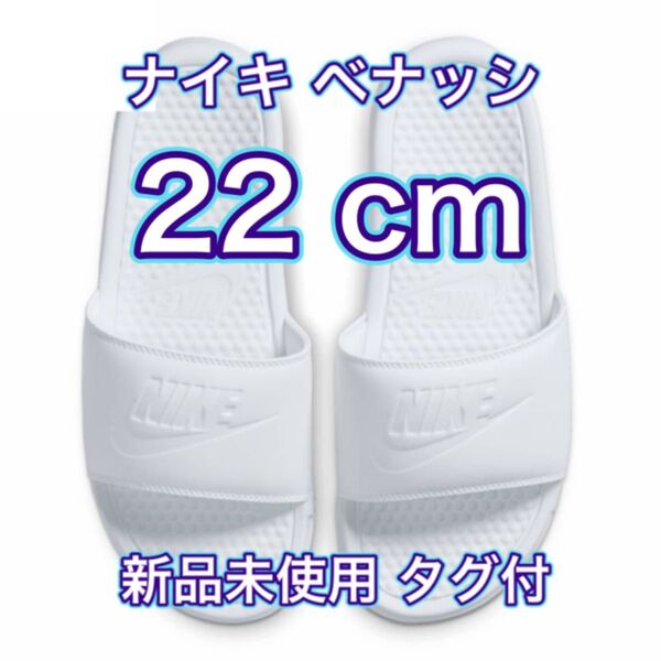 【22cm★新品未使用・タグ付】ナイキ NIKE ベナッシ JDI
