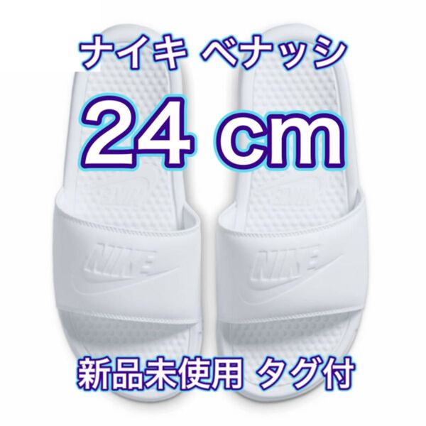 【24cm★新品未使用・タグ付】ナイキ NIKE ベナッシ JDI