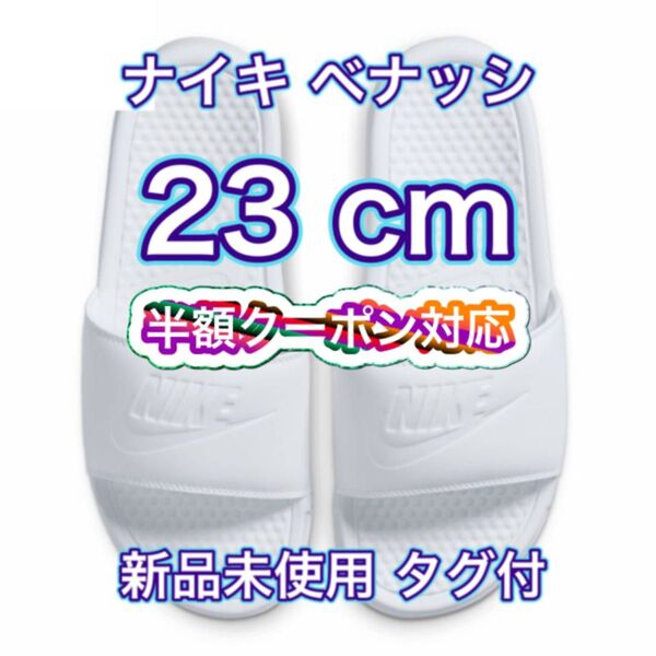 半額クーポン対応【23cm★新品・タグ付】ナイキ NIKE ベナッシ