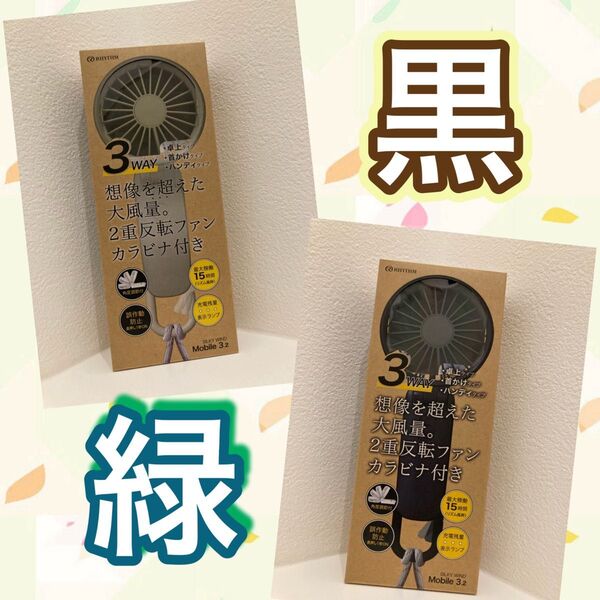 黒・緑【2台★新品未開封】リズム ハンディファン 2025 アメトーク