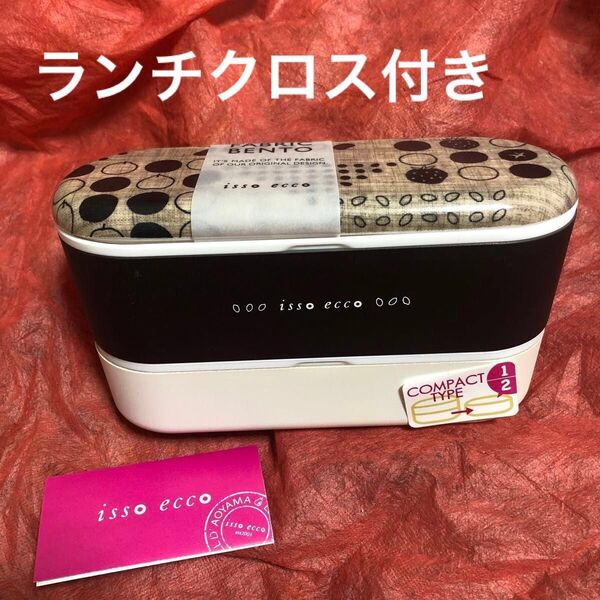 isso ecco イッソエッコ 二段式弁当箱ランチボックス スリムネストランチ(新品未使用)おまけランチクロス付き