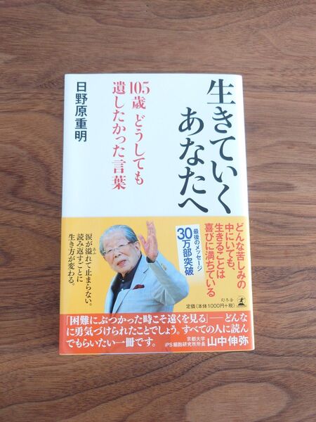 生きていくあなたへ 105歳どうしても遺したかった言葉 日野原重明/著