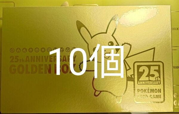 【カードなし】25th ANNIVERSARY GOLDEN BOX 25th アニバーサリー ゴールデンボックス 10個セット