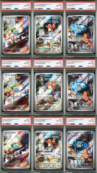 【PSA10】フシギダネ ヒトカゲ ゼニガメAR仕様 3連番3セット