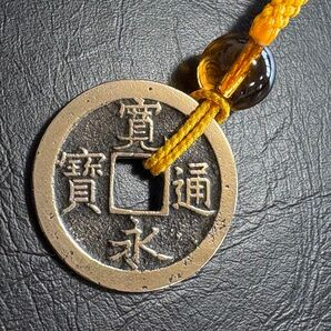 古銭 寛永通宝 黄根付け キーホルダー