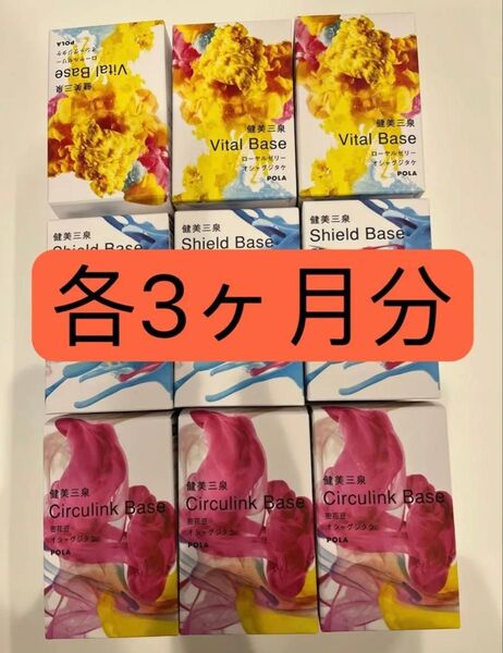 新発売 POLA 健美三泉 3種類 各90日分(2粒*90包)