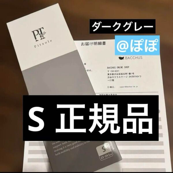 【正規品】ピットソール S ダークグレー