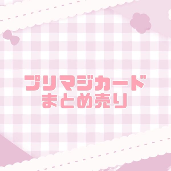 プリマジ プリマジカード まとめ売り