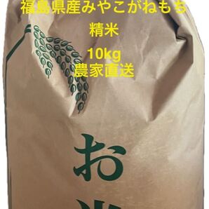 2024(令和6)年 福島県須賀川市産 みやこがねもち 10kg 精米 農家直送 1袋