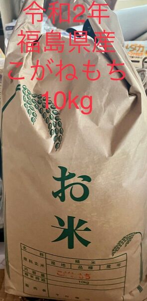 2020(令和2)年 福島県須賀川市産 こがねもち 10kg 精米 農家直送 1袋