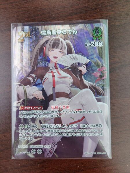 ホロカ キュリアスユニバース 儒烏風亭らでん UR