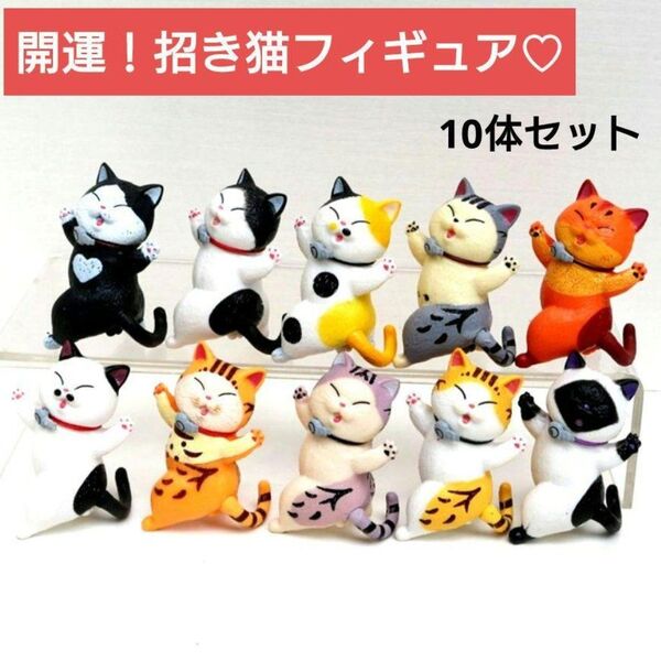 猫 置物 招き猫 フィギュア ミニチュア ネコ 幸運 開運 縁起 10個セット