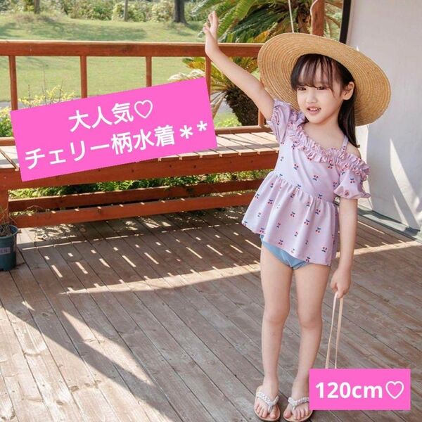 大人気! 女の子水着 120cm 可愛い チェリー柄 セパレート オフショル