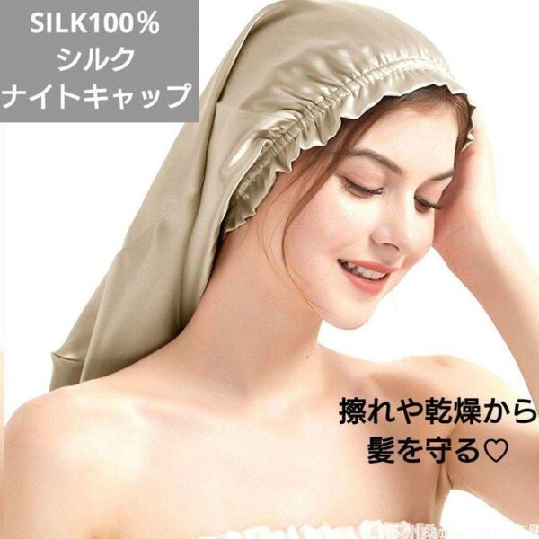 シルクキャップ ナイトキャップ ヘアケア乾燥予防 美髪改善保湿新品 シルク100