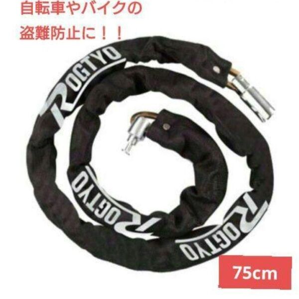チェーンロック 自転車 バイク 盗難防止 切断防止 鍵 75cm黒ブラック