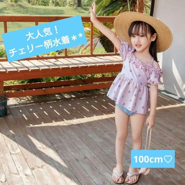 大人気! 女の子水着 100cm 可愛い チェリー柄 セパレート オフショル