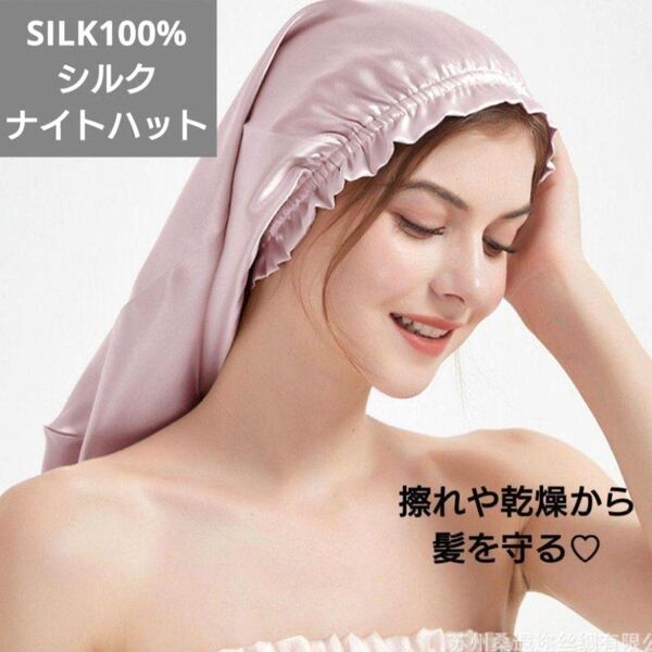 シルクキャップ ナイトキャップ ヘアケア乾燥予防 美髪改善保湿新品