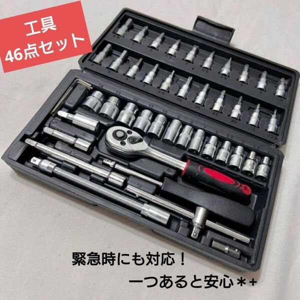 工具 46点 新品ソケットレンチ 工具セット まとめ売り DIY メンテナンス