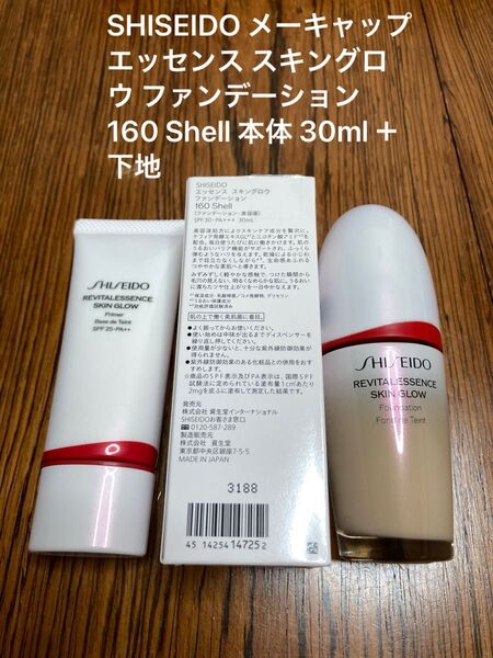 SHISEIDO メーキャップ エッセンス スキングロウ ファンデーション 160 Shell 本体 30ml プライマー 下地