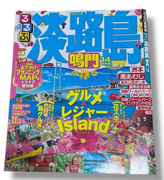 るるぶ情報版 近畿 淡路島 鳴門 明石海峡大橋 大鳴門橋 淡路ワールドパークONOKORO イングランドの丘 2014