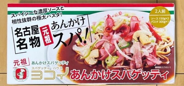 名古屋名物 元祖 あんかけスパ スパゲッティ・ハウス あんかけスパゲティ 2人前 ヨコイ 150g×2 パスタ 300g ミラカン