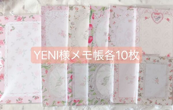 YENI様メモ帳110枚