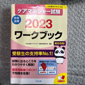 ケアマネジャー試験ワークブック 2023 中央法規ケアマネジャー受験対策研究会/編集
