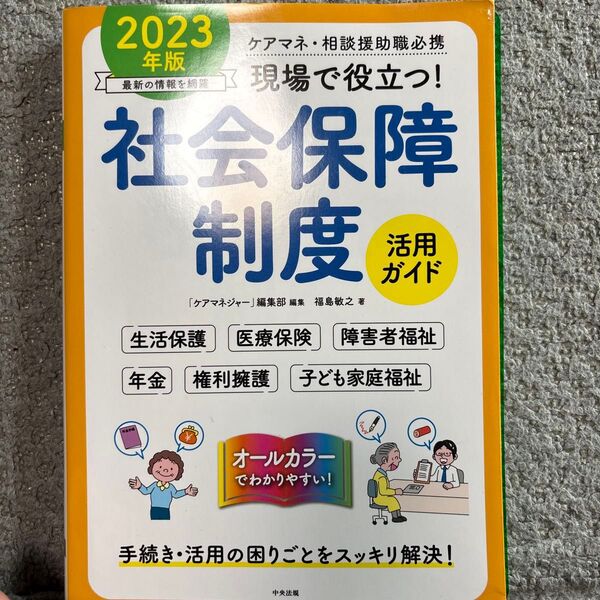 現場で役立つ!社会保障制度活用ガイド ケアマネ・相談援助職必携 2023年版 「ケアマネジャー」編集部/編集 福島敏之/著