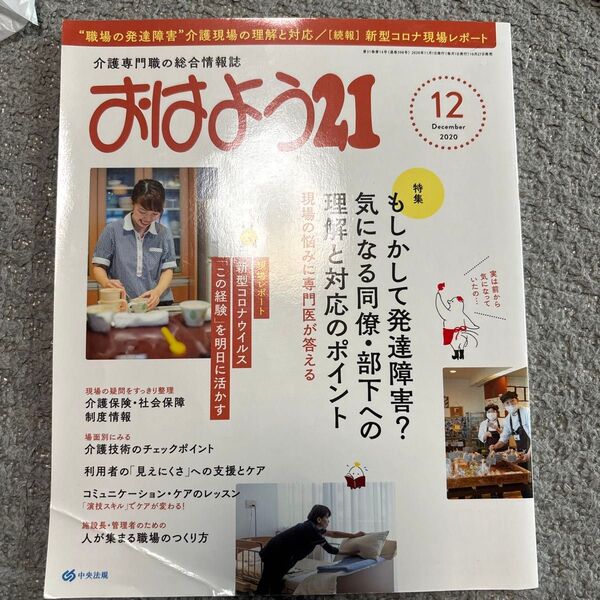 おはよう21 2020年12月号 (中央法規出版)