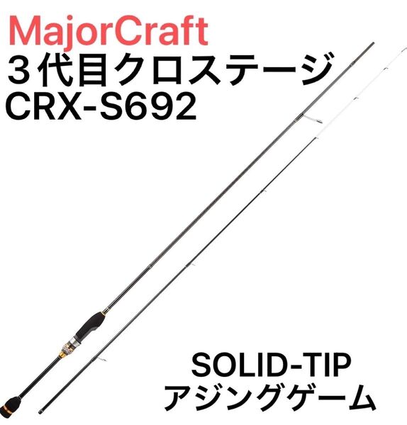 ★新品★MajorCraft メジャークラフト アジングロッド スピニング 【3代目】クロステージ アジング CRX-S692