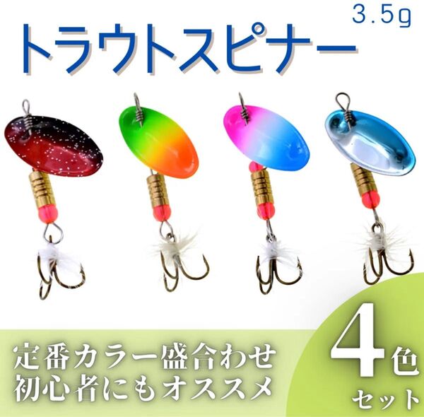 ★新品★トラウト ルアー スピナー 毛付き 渓流 管釣り ヤマメ イワナ アマゴ ニジマス イワナ バス 4個セット 3.5g