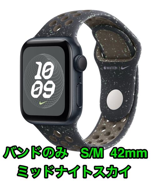 Apple Watch用バンド Midnight Sky Nike Sports Band S/M 42mm