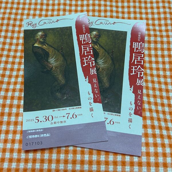 没後40年 鴨居玲展 見えないものを描く 美術館「えき」KYOTO ペアチケット